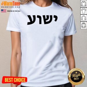 Alternative view of Official Yeshua Hebrew Name Of Jesus Christian Messianic Jew T-Shirt